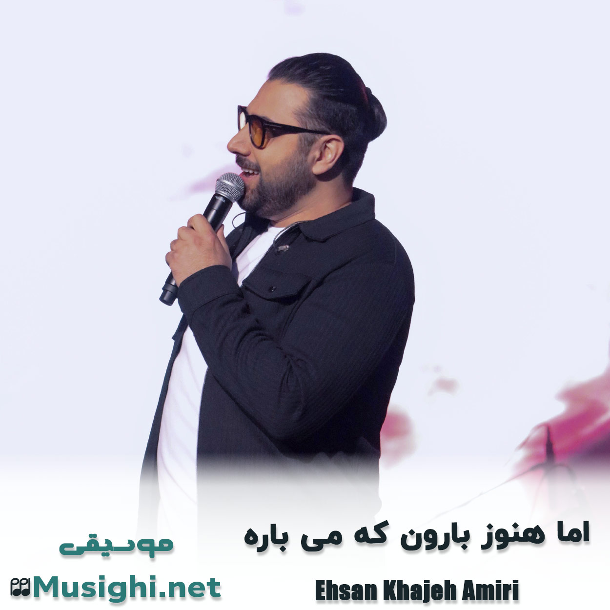 دانلود اهنگ اﻣﺎ ﻫﻨﻮز ﺑﺎرون ﻛﻪ ﻣﻰ ﺑﺎره احسان خواجه امیری